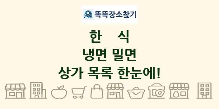 냉면 밀면 상가 목록 및 정보