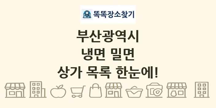부산광역시 냉면 밀면 상가 목록 및 정보