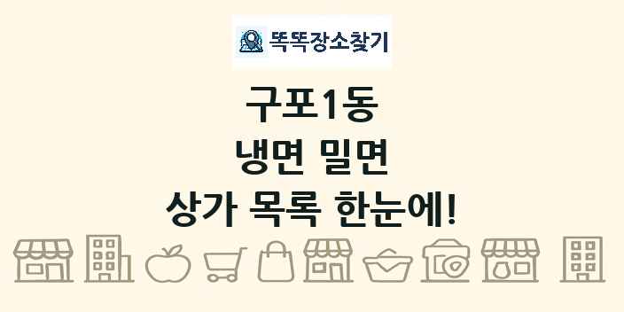 구포1동 냉면 밀면 상가 목록 및 정보