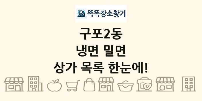 구포2동 냉면 밀면 상가 목록 및 정보