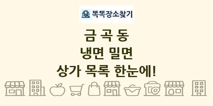 금곡동 냉면 밀면 상가 목록 및 정보