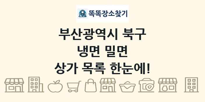 부산광역시 북구 냉면 밀면 상가 목록 및 정보