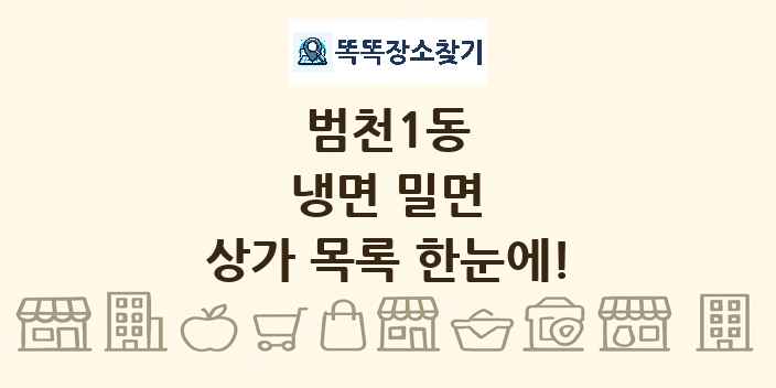 범천1동 냉면 밀면 상가 목록 및 정보