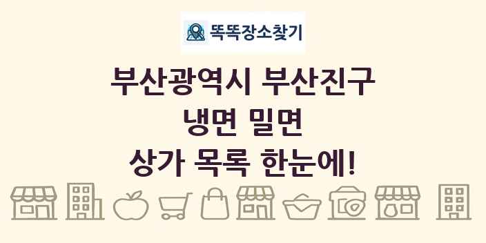 부산광역시 부산진구 냉면 밀면 상가 목록 및 정보