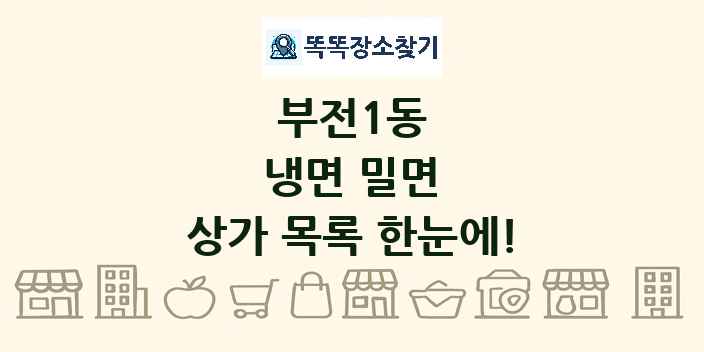 부전1동 냉면 밀면 상가 목록 및 정보