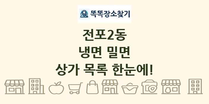 전포2동 냉면 밀면 상가 목록 및 정보