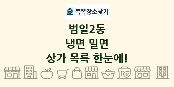 범일2동 냉면 밀면 상가 목록 및 정보