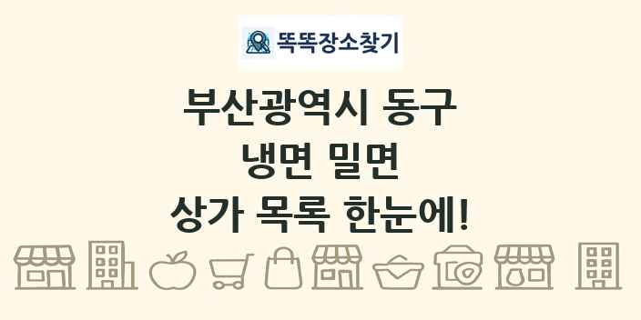 부산광역시 동구 냉면 밀면 상가 목록 및 정보