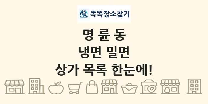 명륜동 냉면 밀면 상가 목록 및 정보