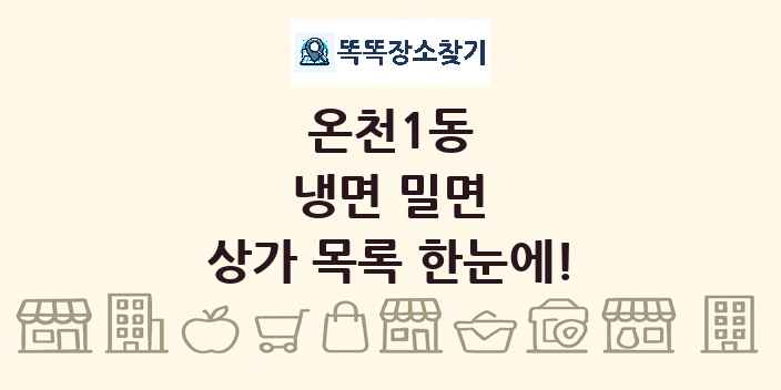 온천1동 냉면 밀면 상가 목록 및 정보