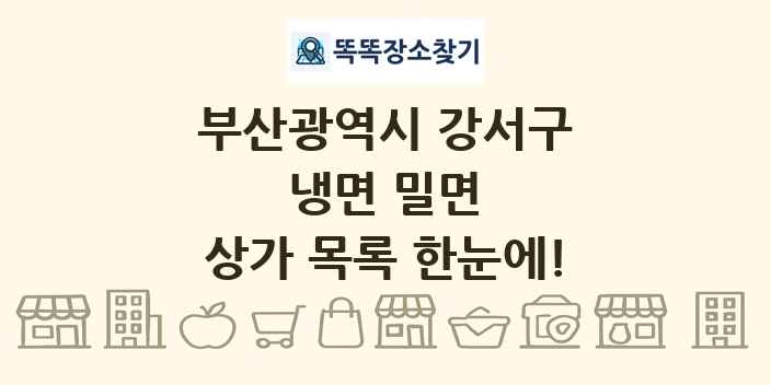 부산광역시 강서구 냉면 밀면 상가 목록 및 정보