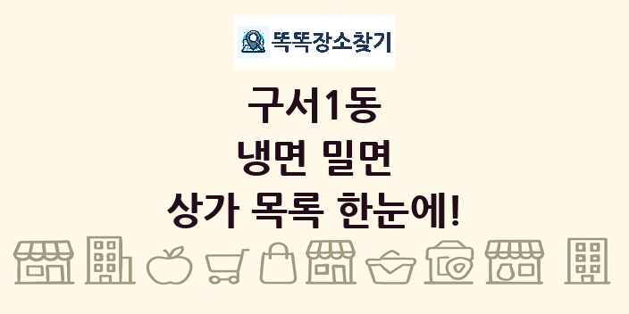 구서1동 냉면 밀면 상가 목록 및 정보