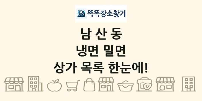 남산동 냉면 밀면 상가 목록 및 정보