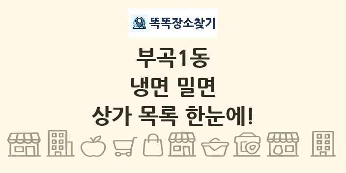 부곡1동 냉면 밀면 상가 목록 및 정보
