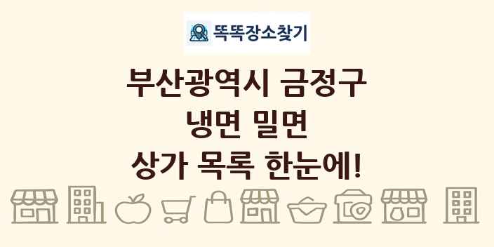 부산광역시 금정구 냉면 밀면 상가 목록 및 정보