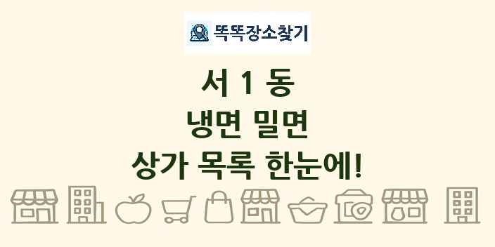서1동 냉면 밀면 상가 목록 및 정보