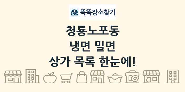 청룡노포동 냉면 밀면 상가 목록 및 정보