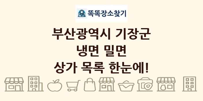 부산광역시 기장군 냉면 밀면 상가 목록 및 정보