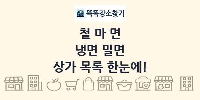 철마면 냉면 밀면 상가 목록 및 정보