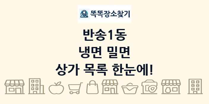반송1동 냉면 밀면 상가 목록 및 정보
