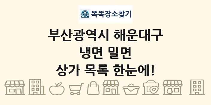 부산광역시 해운대구 냉면 밀면 상가 목록 및 정보