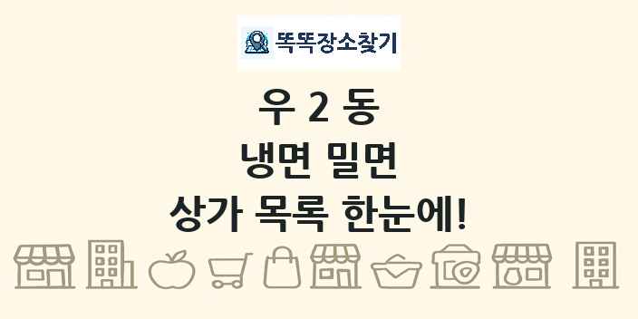 우2동 냉면 밀면 상가 목록 및 정보