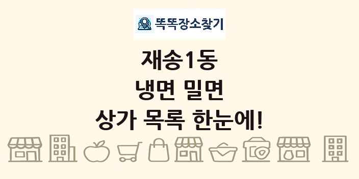 재송1동 냉면 밀면 상가 목록 및 정보