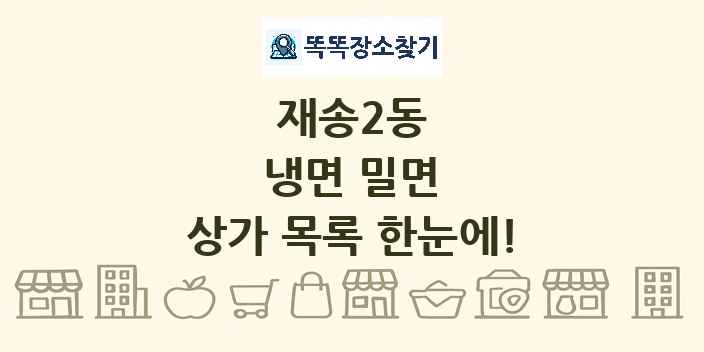 재송2동 냉면 밀면 상가 목록 및 정보