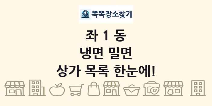 좌1동 냉면 밀면 상가 목록 및 정보