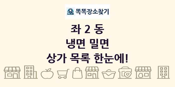 좌2동 냉면 밀면 상가 목록 및 정보