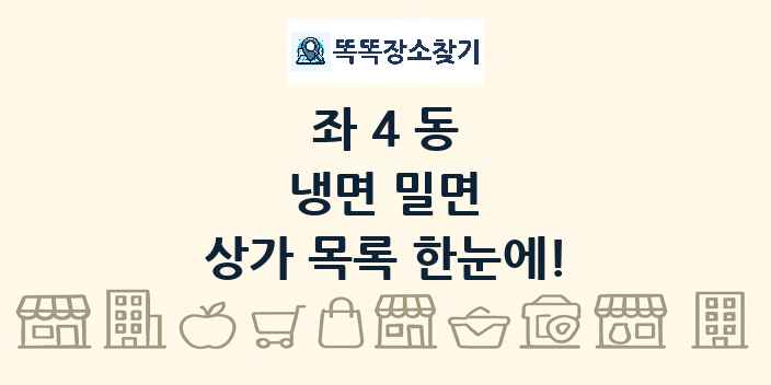 좌4동 냉면 밀면 상가 목록 및 정보