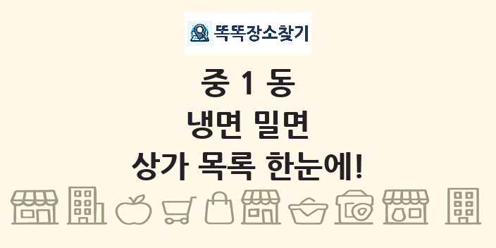 중1동 냉면 밀면 상가 목록 및 정보
