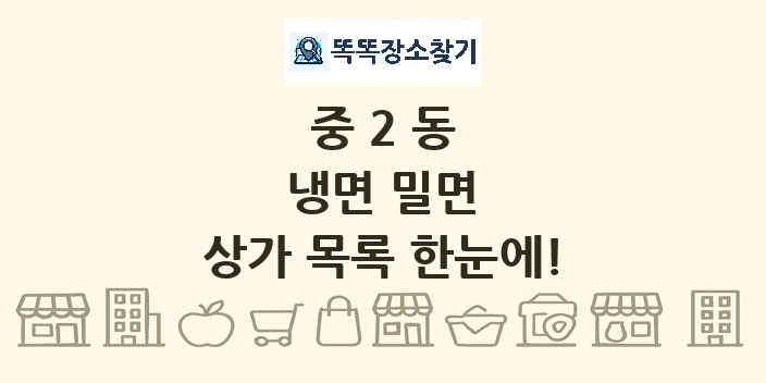 중2동 냉면 밀면 상가 목록 및 정보