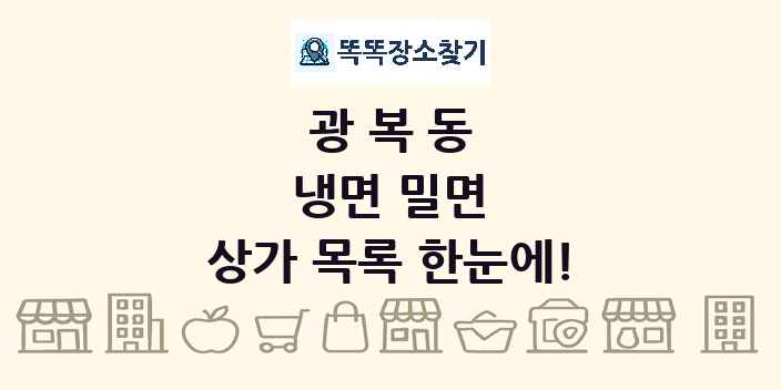 광복동 냉면 밀면 상가 목록 및 정보