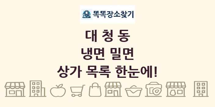 대청동 냉면 밀면 상가 목록 및 정보