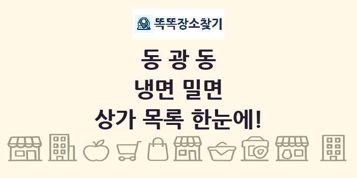 동광동 냉면 밀면 상가 목록 및 정보