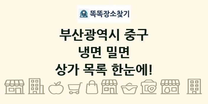 부산광역시 중구 냉면 밀면 상가 목록 및 정보