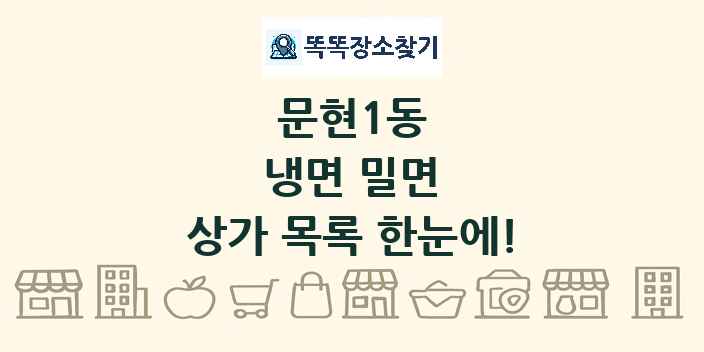 문현1동 냉면 밀면 상가 목록 및 정보