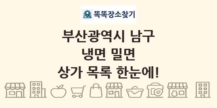 부산광역시 남구 냉면 밀면 상가 목록 및 정보