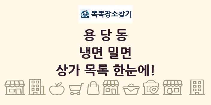 용당동 냉면 밀면 상가 목록 및 정보