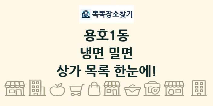 용호1동 냉면 밀면 상가 목록 및 정보