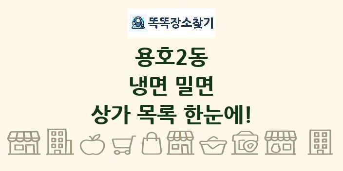 용호2동 냉면 밀면 상가 목록 및 정보