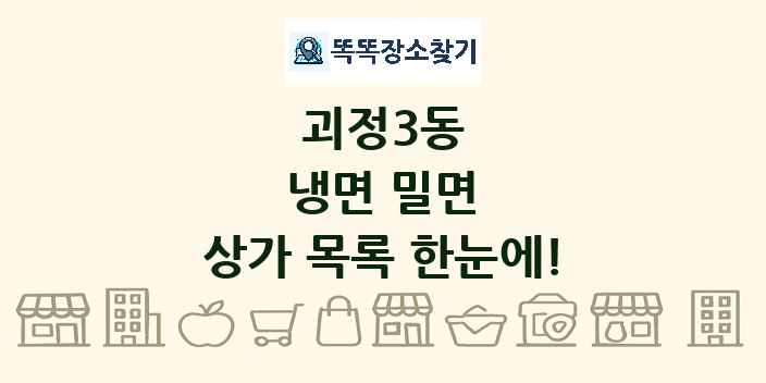 괴정3동 냉면 밀면 상가 목록 및 정보