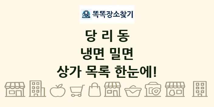 당리동 냉면 밀면 상가 목록 및 정보