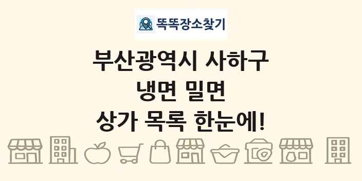 부산광역시 사하구 냉면 밀면 상가 목록 및 정보