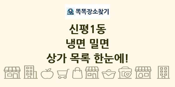 신평1동 냉면 밀면 상가 목록 및 정보