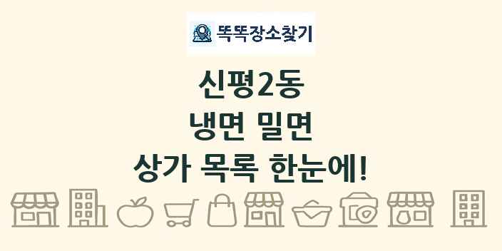 신평2동 냉면 밀면 상가 목록 및 정보