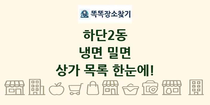 하단2동 냉면 밀면 상가 목록 및 정보