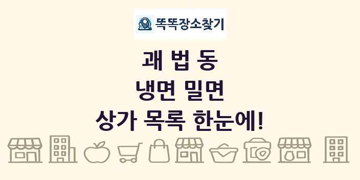 괘법동 냉면 밀면 상가 목록 및 정보