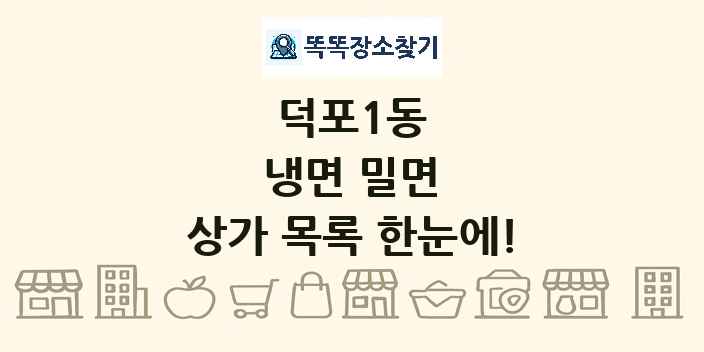 덕포1동 냉면 밀면 상가 목록 및 정보